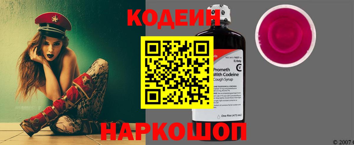 Кодеиновый сироп Lean Purple Drank Энгельс
